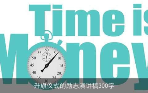 升旗仪式的励志演讲稿300字