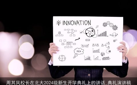 周其凤校长在北大2024级新生开学典礼上的讲话_典礼演讲稿