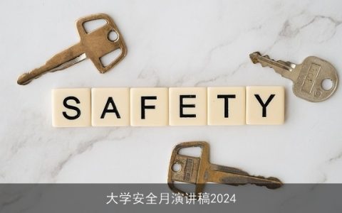 大学安全月演讲稿2024