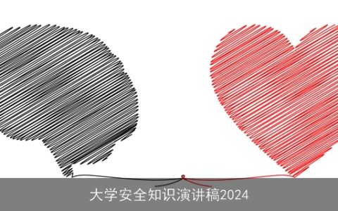 大学安全知识演讲稿2024