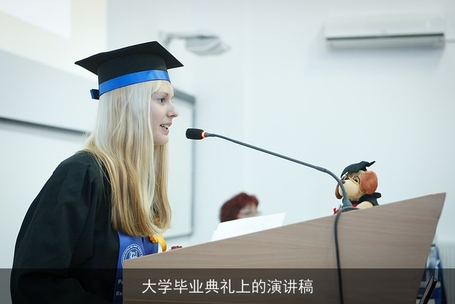 大学毕业典礼上的演讲稿