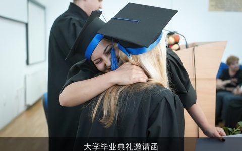 大学毕业典礼邀请函