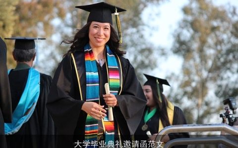 大学毕业典礼邀请函范文