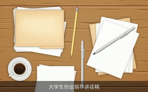 大学生创业领导讲话稿