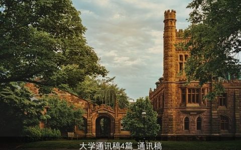 大学通讯稿4篇_通讯稿