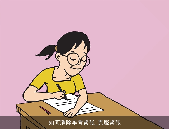 如何消除车考紧张_克服紧张