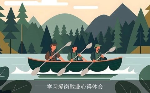 学习爱岗敬业心得体会