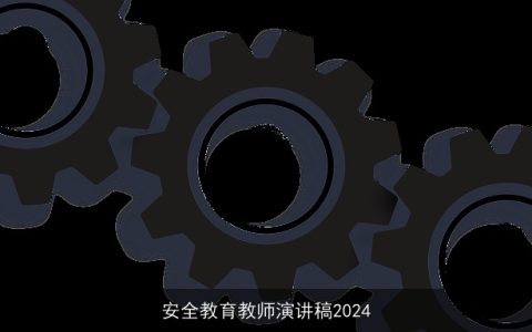 安全教育教师演讲稿2024