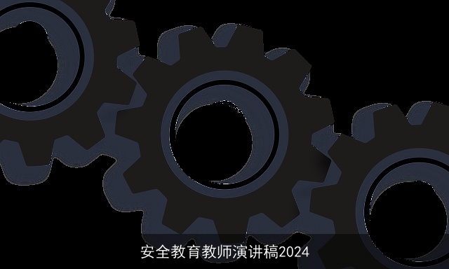 安全教育教师演讲稿2024