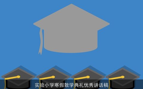 实验小学寒假散学典礼优秀讲话稿