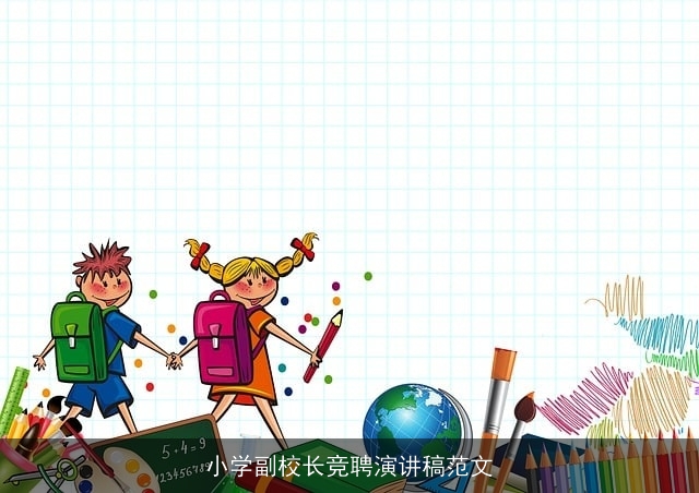 小学副校长竞聘演讲稿范文