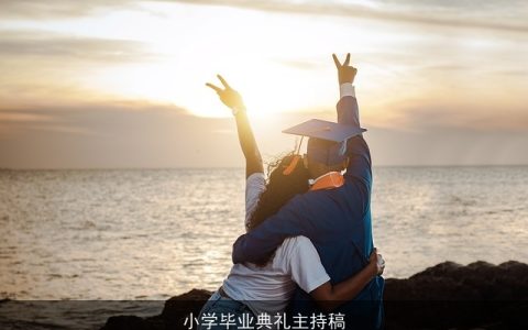 小学毕业典礼主持稿