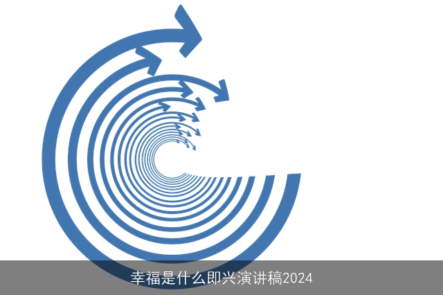 幸福是什么即兴演讲稿2024