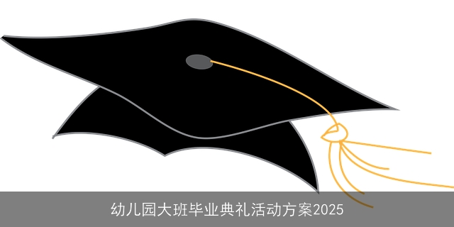 幼儿园大班毕业典礼活动方案2025