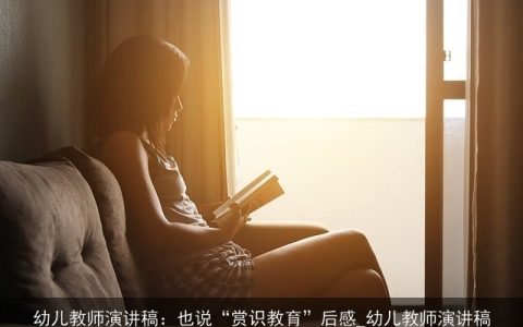 幼儿教师演讲稿：也说“赏识教育”后感_幼儿教师演讲稿