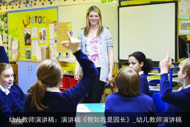 幼儿教师演讲稿：演讲稿《假如我是园长》_幼儿教师演讲稿