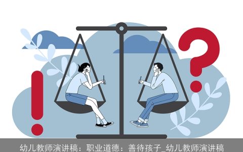 幼儿教师演讲稿：职业道德：善待孩子_幼儿教师演讲稿