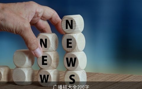 广播稿大全200字