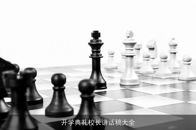 开学典礼校长讲话稿大全