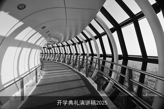 开学典礼演讲稿2025