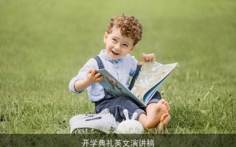 开学典礼英文演讲稿