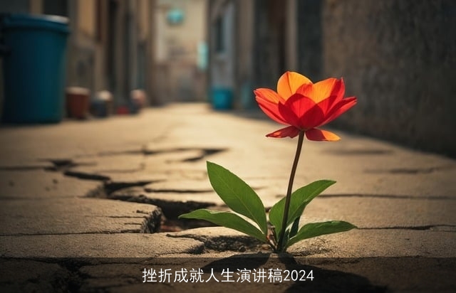 挫折成就人生演讲稿2024