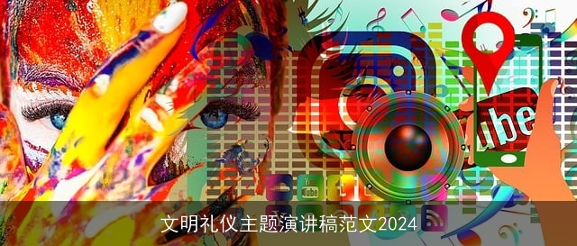 文明礼仪主题演讲稿范文2024