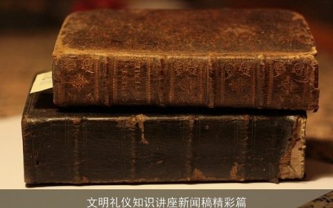 文明礼仪知识讲座新闻稿精彩篇