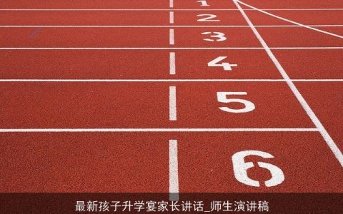 最新孩子升学宴家长讲话_师生演讲稿