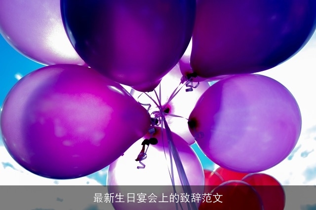 最新生日宴会上的致辞范文