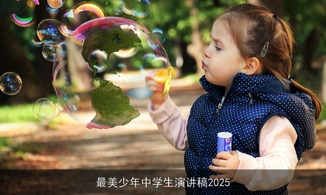 最美少年中学生演讲稿2025