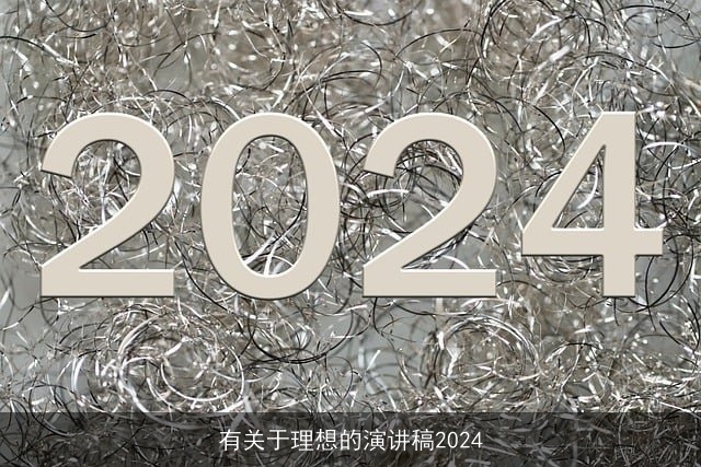 有关于理想的演讲稿2024