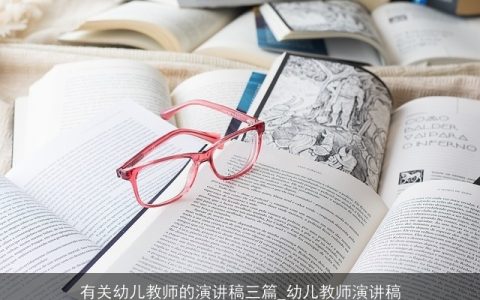 有关幼儿教师的演讲稿三篇_幼儿教师演讲稿