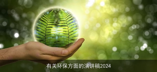 有关环保方面的演讲稿2024