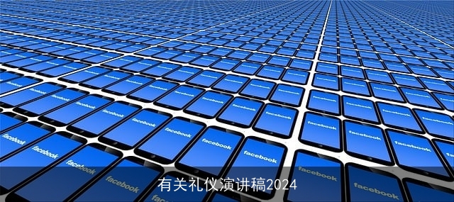 有关礼仪演讲稿2024