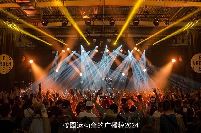 校园运动会的广播稿2024