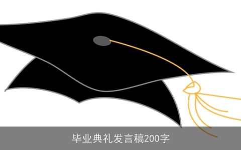 毕业典礼发言稿200字