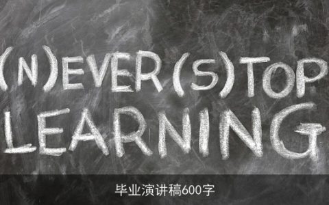 毕业演讲稿600字