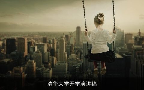 清华大学开学演讲稿