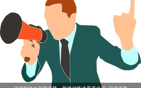 演讲时什么样的手势、躯体动作才是最合适_演讲手势