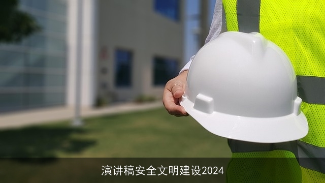 演讲稿安全文明建设2024