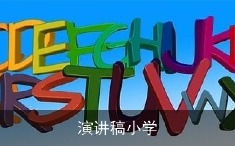 演讲稿小学