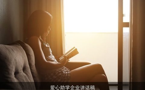 爱心助学企业讲话稿