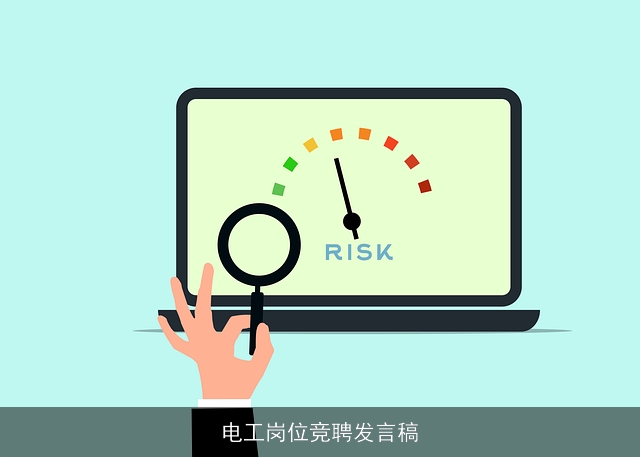 电工岗位竞聘发言稿