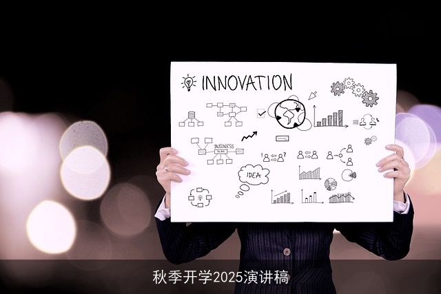 秋季开学2025演讲稿