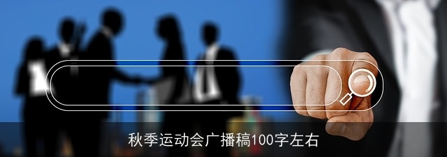 秋季运动会广播稿100字左右