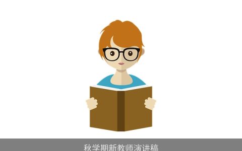 秋学期新教师演讲稿