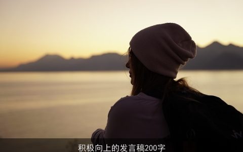 积极向上的发言稿200字