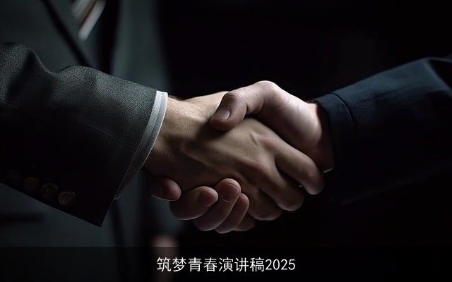 筑梦青春演讲稿2025