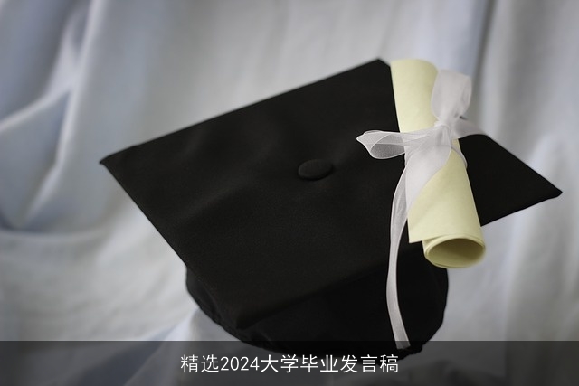 精选2024大学毕业发言稿